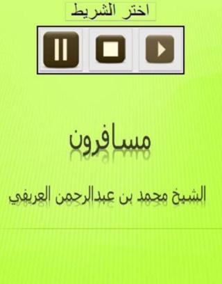 مسافرون الشيخ محمد العريفي Screen 2