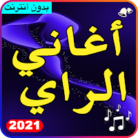 أغاني الراي بدون أنترنيت 2021 - Aghani Rai 2021