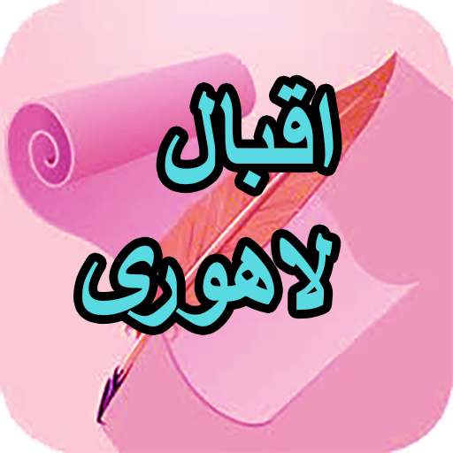 دیوان کامل اقبال لاهوری Download on Windows