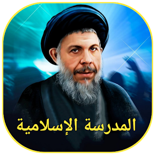 المدرسة الإسلامية apk