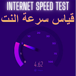 Cover Image of Télécharger فحص سرعة الانترنت -قياس سرعة ا  APK