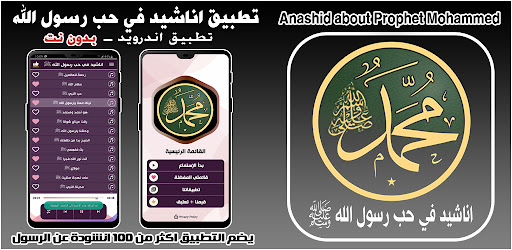 Android application اناشيد في حب رسول الله ﷺ بدونت screenshort