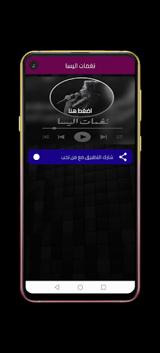 Android application نغمات اليسا - بدون نت screenshort