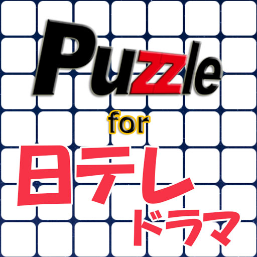 パズル for 日テレドラマ logo