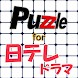 パズル for 日テレドラマ - Androidアプリ