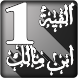 شرح ألفية ابن مالك لابن عثيمين الجزء الأول icon