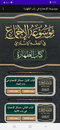 Android application موسوعة الإجماع. أبواب الطهارة screenshort