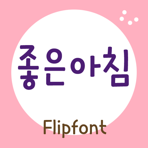 MDGoodmorn™ Korean Flipfont 1.1 Icon