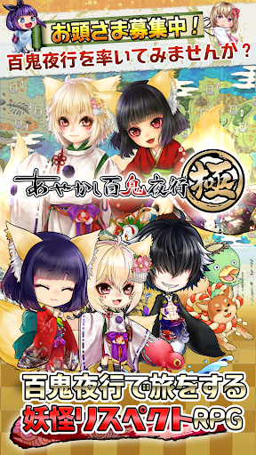 Android application あやかし百鬼夜行〜極〜 screenshort