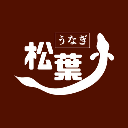 うなぎの松葉 logo