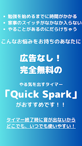 【Quick Spark】やる気を出すタイマー