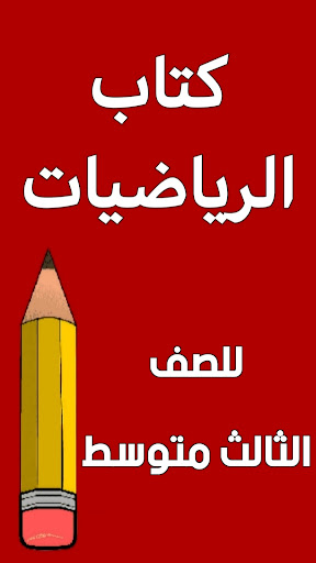 Android application كتاب الرياضيات الثالث متوسط screenshort