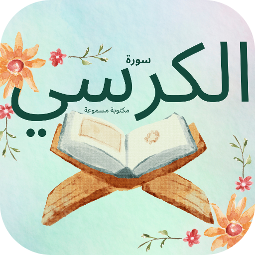 سورة الكرسي : سورةًالكرسي شامل logo