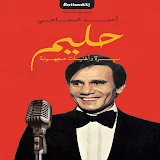 أغاني عبد الحليم حافظ بدون نت icon