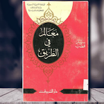 Cover Image of डाउनलोड كتاب معالم في الطريق pdf  APK