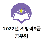 Cover Image of ダウンロード 2022년 9급 지방직 공무원 기출문제  APK