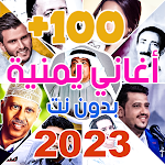 Cover Image of Herunterladen اغاني يمنيه 2023 بدون نت +100  APK