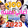 اغاني يمنيه 2023 بدون نت +100