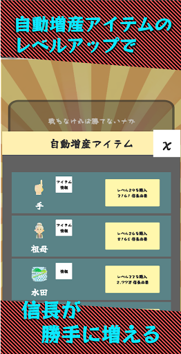 信長クリッカー　タップ連打で信長を増やそう！