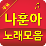 나훈아 노래모음 - 트로트 무료듣기 icon