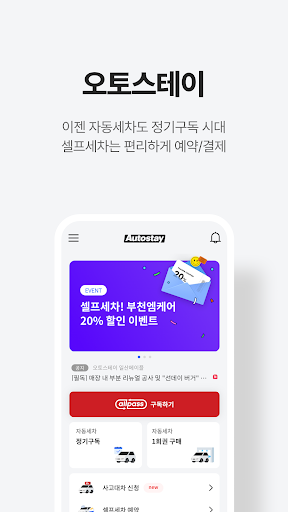 Android application 오토스테이 screenshort