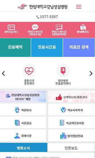 Android application 한림대학교강남성심병원 screenshort