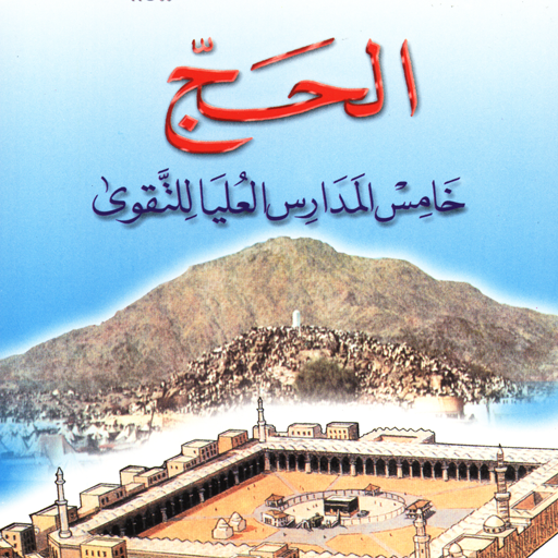 الحج خامس مدارس التقوى logo
