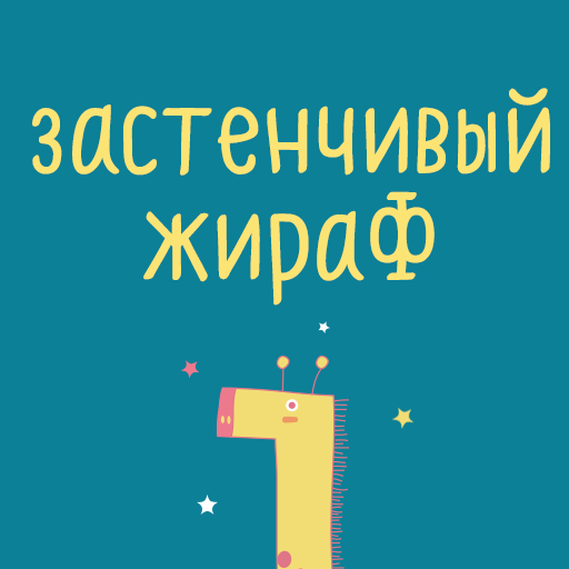 DYShyGiraffe™ Latin and Cyrill logo