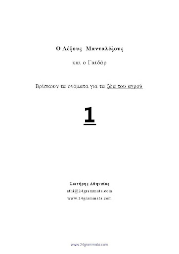 Android application Ονόματα Ζώων, Σ. Αθηναίος screenshort
