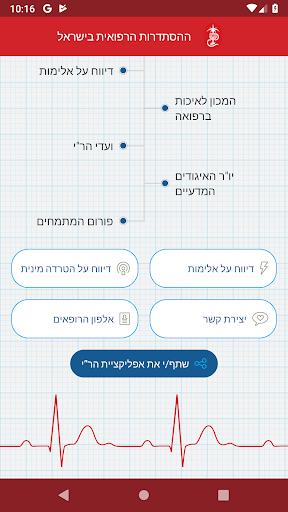 הר"י - ההסתדרות הרפואית בישראל Screen 3