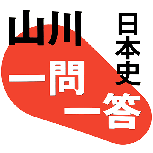 山川一問一答日本史 1.0.5 Icon