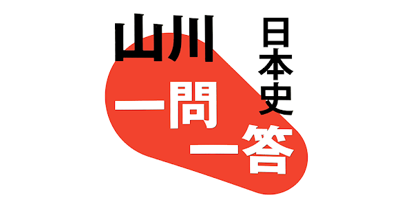 山川一問一答 日本史 | 山川出版社