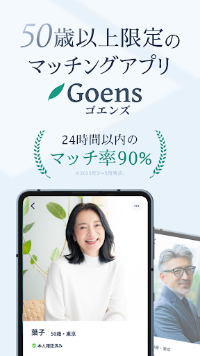 Goens 50代60代の出会い・マッチングアプリ ゴエンズ screenshot 12