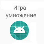 Умножение