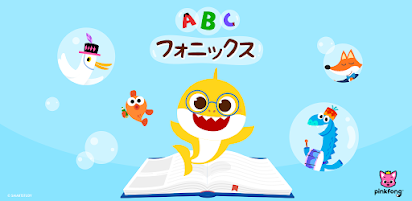 サメのかぞくabcフォニックス Google Play のアプリ