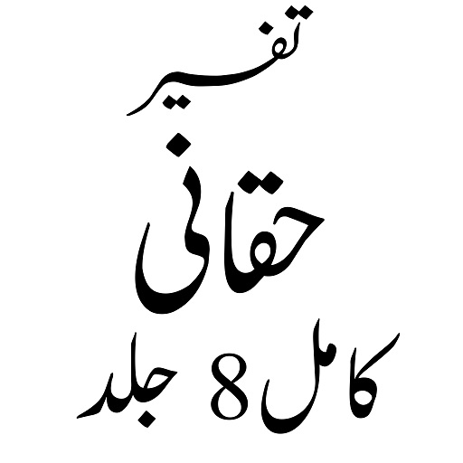 Tafseer e Haqqani تفسیر حقانی logo