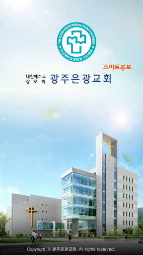 Android application 광주은광교회 스마트주보 screenshort