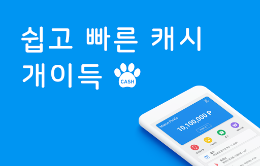 Android application 개이득 - 쉽게 쌓이는 포인트(문상, 이모티콘)리워드앱 screenshort