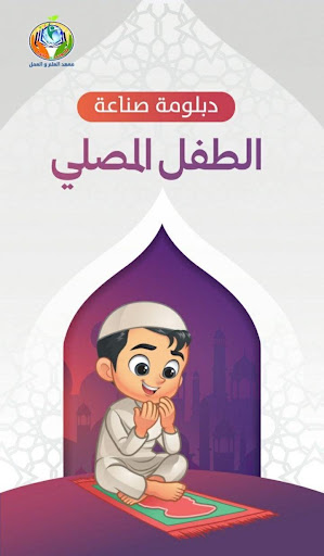 Android application صناعة الطفل المصلي screenshort