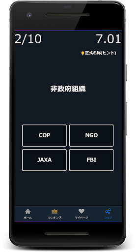 英語の略語クイズゲームアプリ Screen 2