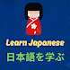 Japanese learning app Easy - Androidアプリ