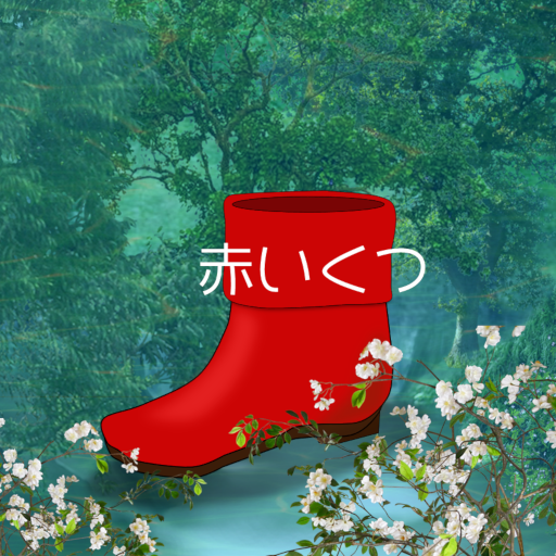 脱出ゲーム　赤いくつ logo