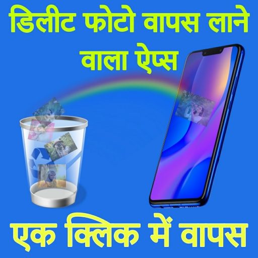 डिलीट फोटो वापस लाने वाला ऐप्स logo