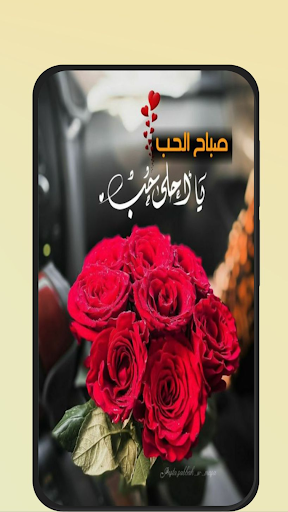 صور صباح الحب Screenshot 2 - AppWisp.com