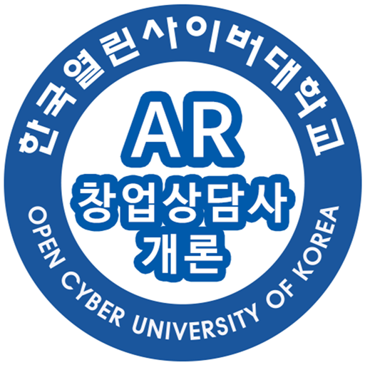 OCU 창업상담사개론 AR logo