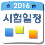 2016 시험일정 icon