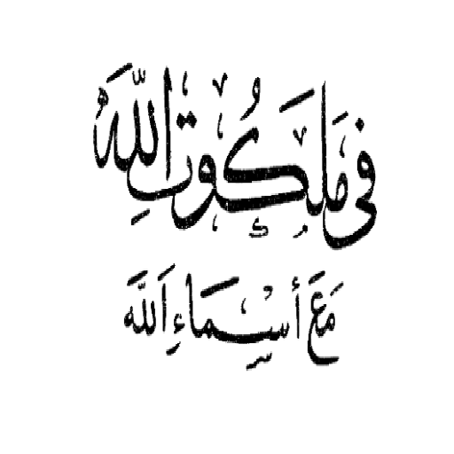في ملكوت الله في أسماء الله Screen 3