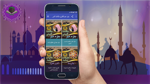 Android application جزء عم عكاشة كميني بدون نت screenshort