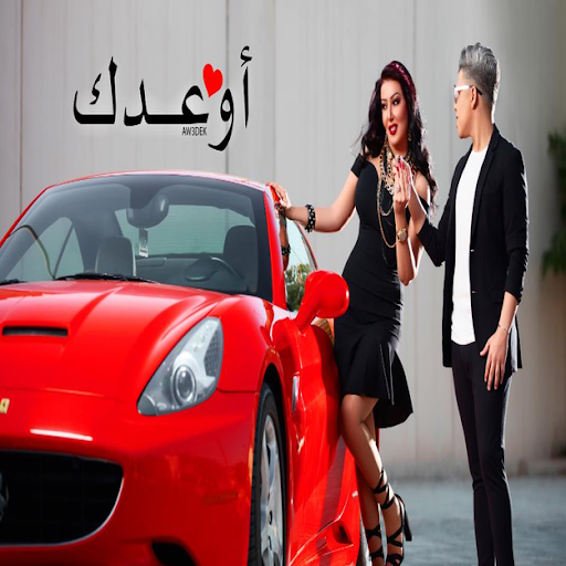 سمية الخشاب وعمر كمال أوعدك