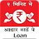 Aadhar Card Pe Loan icon